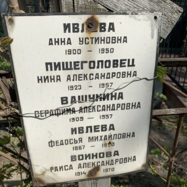 Ивлевы, Пищеголовец, Вашунина, Воинова