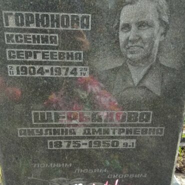 Горюнова Ксения Сергеевна