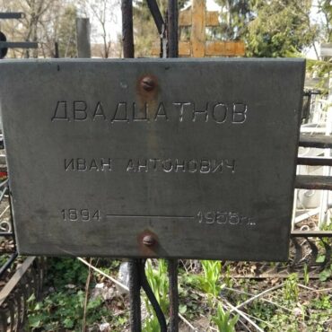 Двадцатнов Иван Антонович