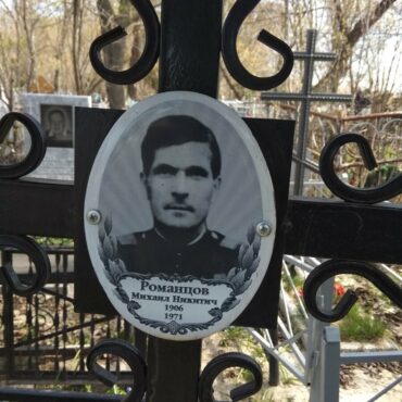 Романцов Михаил Никитич