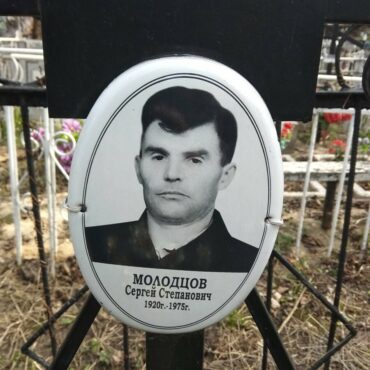 Молодцов Сергей Степанович
