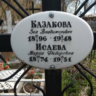 Казакова Зоя Владимировна