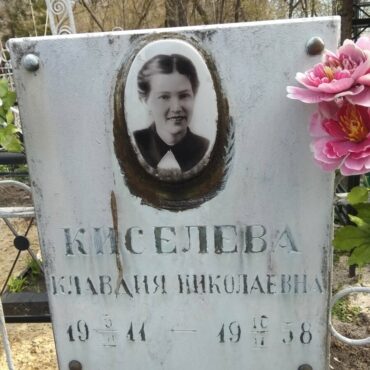 Киселева Клавдия Николаевна