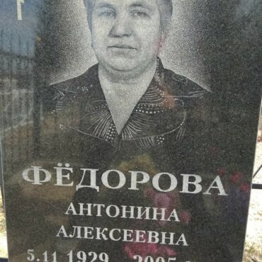 Федорова Антонина Алексеевна