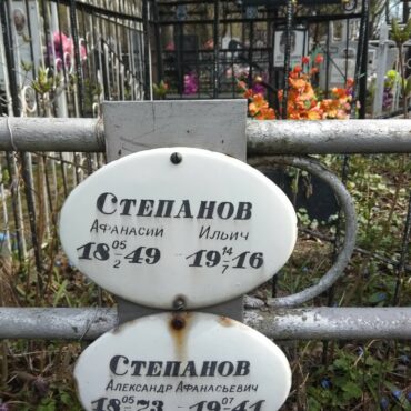 Степанов Афанасий Ильич
