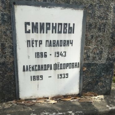 Смирнова Александра Федоровна