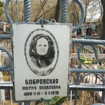 Бобровская Мария Яковлевна