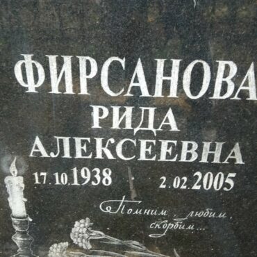 Фирсанова Рида Алексеевна