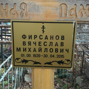 Фирсанов Вячеслав Михайлович