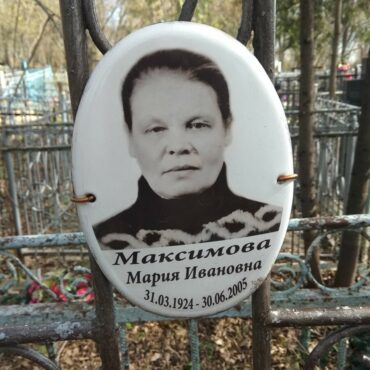 Максимова Мария Ивановна