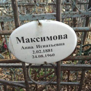 Максимова Анна Игнатьевна