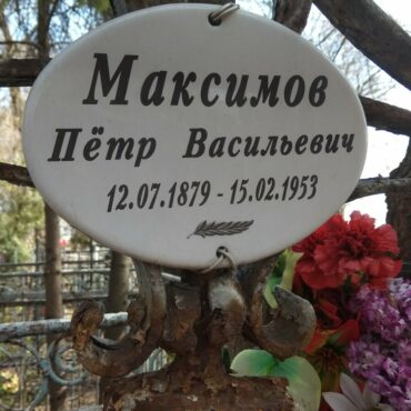 Максимов Петр Васильевич