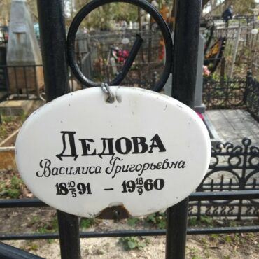 Дедова Василиса Григорьевна