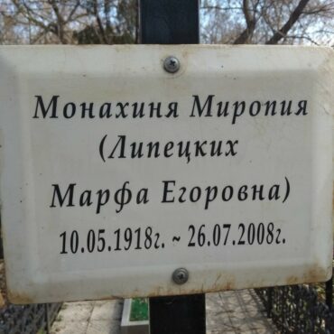 Липецких(Манахиня) Марфа Егоровна