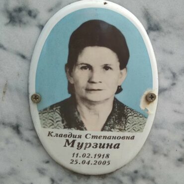 Мурзина Клавдия Степановна