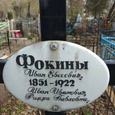 Фокин Иван Евсеевич