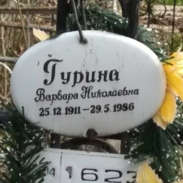 Гурина Варвара Николаевна