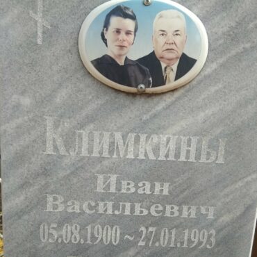 Климкин Иван Васильевич