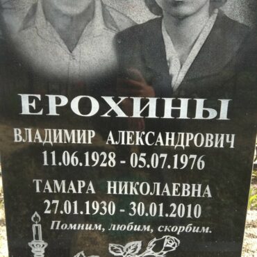 Ерохина Тамара Николаевна
