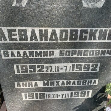 Левандовские