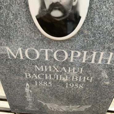 Моторин Михаил Васильевич