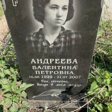 Андреева Валентина Петровна