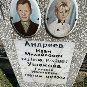 Андреев, Ушакова