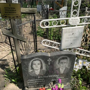 Булычевы