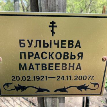 Булычева Прасковья Матвеевна