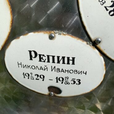 Репин Николай Иванович
