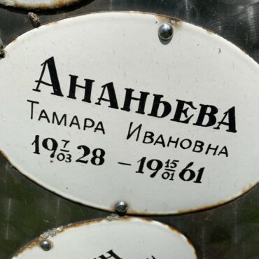 Ананьева Тамара Ивановна