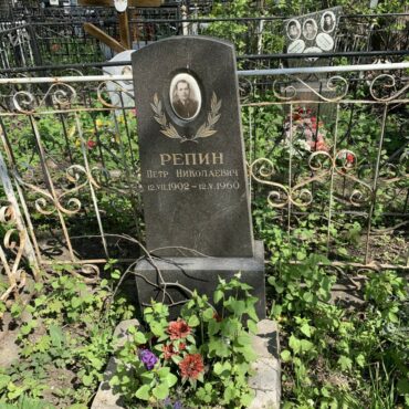 Репин Петр Николаевич
