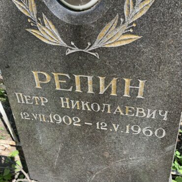 Репин Петр Николаевич