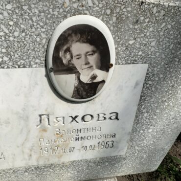 Ляхова Валентина Пантелеймоновна