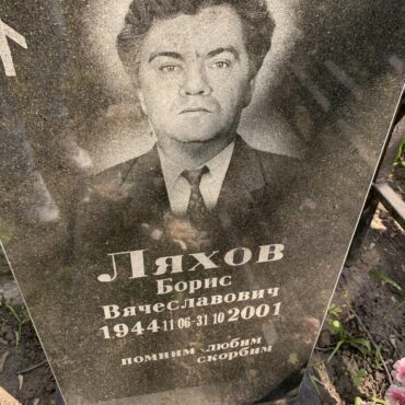 Ляхов Борис Вячеславович