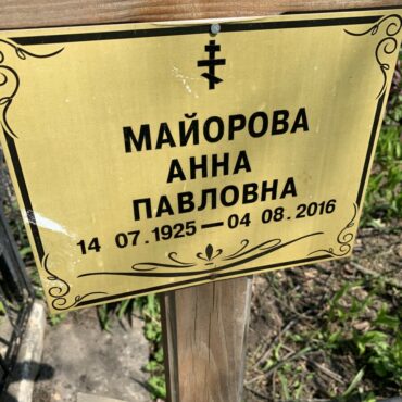 Майорова Анна Павловна