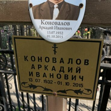 Коновалов Аркадий Иванович