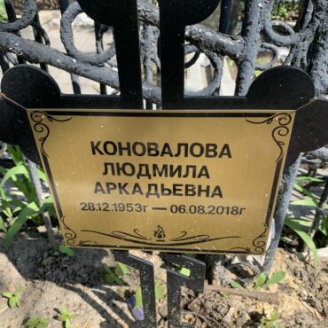 Коновалова Людмила Аркадьевна