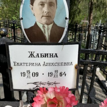 Жабина Екатерина Алексеевна