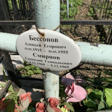Бессонов, Смирнов