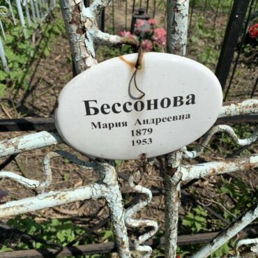 Бессонова Мария Алексеевна