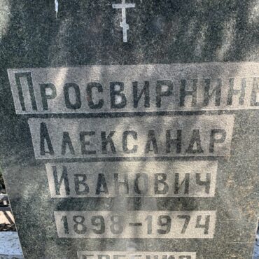 Просвирнин Александр Иванович