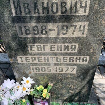 Просвирнина Евгения Терентьевна