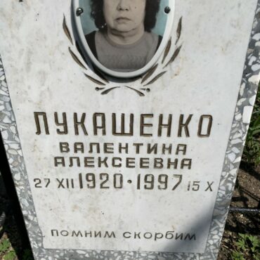 Лукашенко Валентина Алексеевна