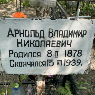 Арнольд Владимир Николаевич