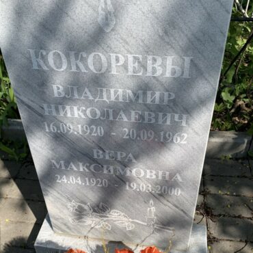Кокоревы