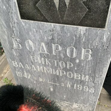 Бодров Виктор Владимирович