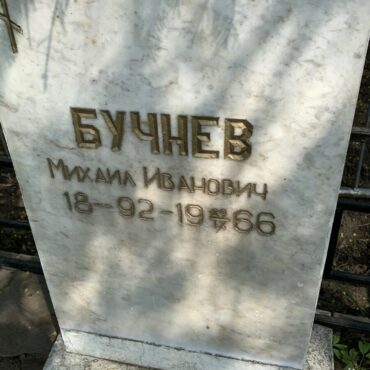 Бучнев Михаил Иванович