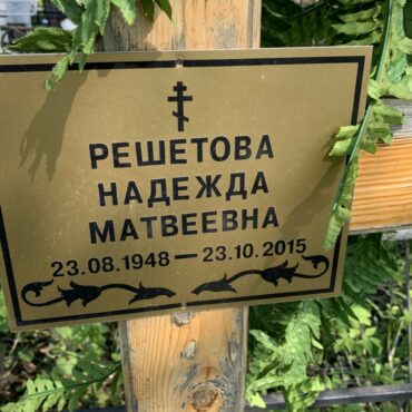 Решетова Надежда Матвеевна