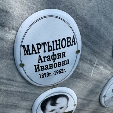 Мартынова Агафия Ивановна